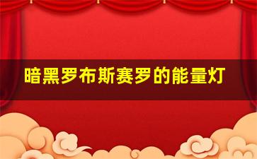 暗黑罗布斯赛罗的能量灯