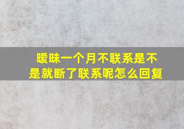 暧昧一个月不联系是不是就断了联系呢怎么回复