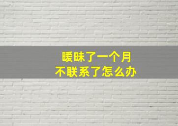 暧昧了一个月不联系了怎么办