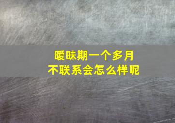 暧昧期一个多月不联系会怎么样呢