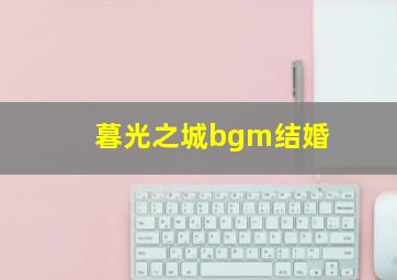 暮光之城bgm结婚