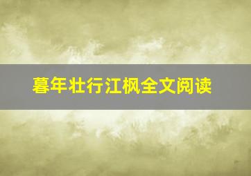 暮年壮行江枫全文阅读