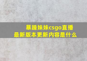 暴躁妹妹csgo直播最新版本更新内容是什么