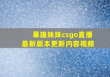 暴躁妹妹csgo直播最新版本更新内容视频