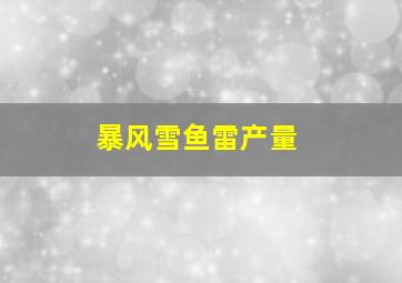 暴风雪鱼雷产量