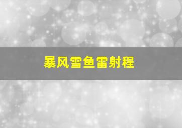 暴风雪鱼雷射程