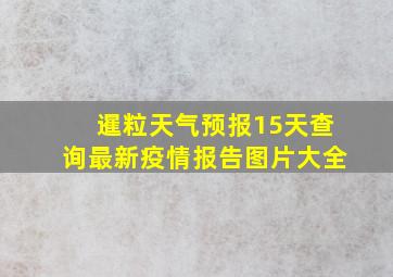 暹粒天气预报15天查询最新疫情报告图片大全