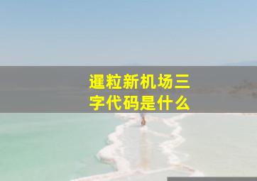 暹粒新机场三字代码是什么