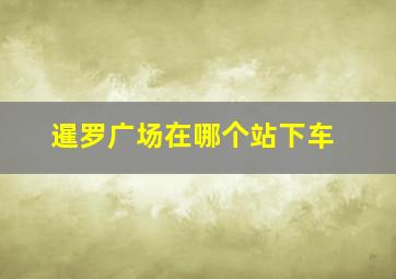 暹罗广场在哪个站下车