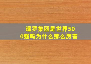 暹罗集团是世界500强吗为什么那么厉害