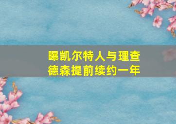 曝凯尔特人与理查德森提前续约一年