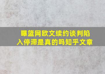 曝篮网欧文续约谈判陷入停滞是真的吗知乎文章