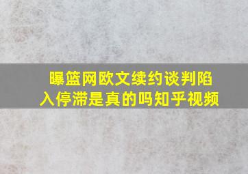 曝篮网欧文续约谈判陷入停滞是真的吗知乎视频