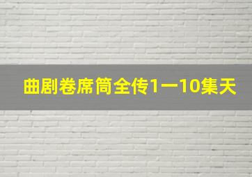 曲剧卷席筒全传1一10集天