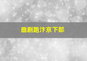 曲剧跑汴京下部