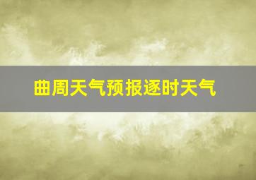 曲周天气预报逐时天气