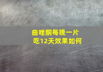 曲唑酮每晚一片吃12天效果如何