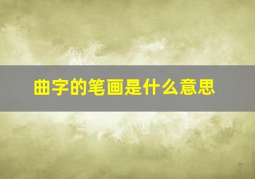 曲字的笔画是什么意思