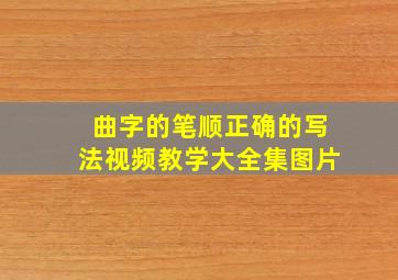 曲字的笔顺正确的写法视频教学大全集图片