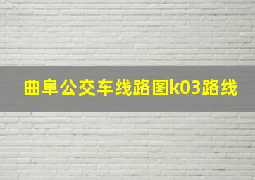 曲阜公交车线路图k03路线