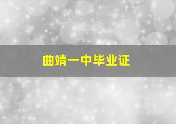 曲靖一中毕业证