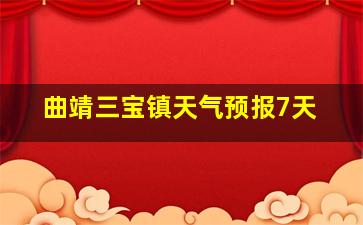 曲靖三宝镇天气预报7天