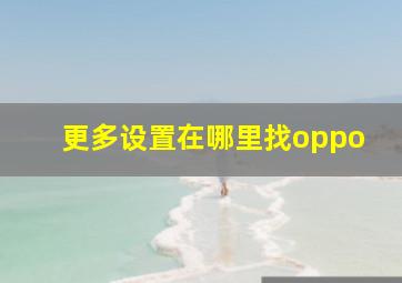 更多设置在哪里找oppo