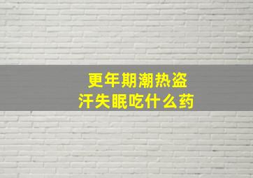 更年期潮热盗汗失眠吃什么药