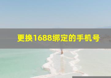 更换1688绑定的手机号