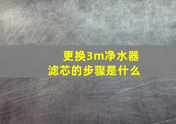 更换3m净水器滤芯的步骤是什么