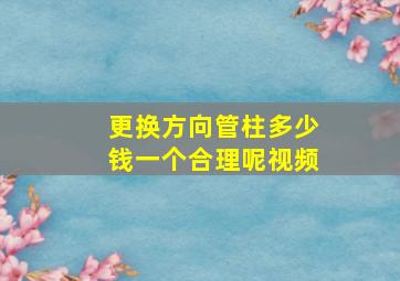 更换方向管柱多少钱一个合理呢视频