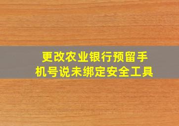 更改农业银行预留手机号说未绑定安全工具