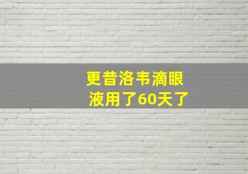 更昔洛韦滴眼液用了60天了