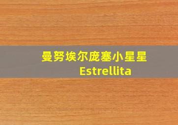 曼努埃尔庞塞小星星Estrellita