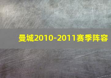 曼城2010-2011赛季阵容