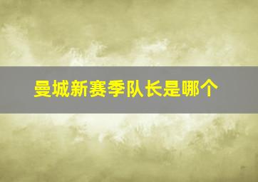 曼城新赛季队长是哪个