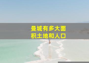 曼城有多大面积土地和人口