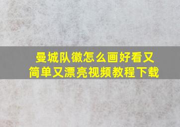 曼城队徽怎么画好看又简单又漂亮视频教程下载