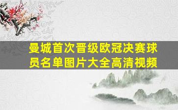 曼城首次晋级欧冠决赛球员名单图片大全高清视频