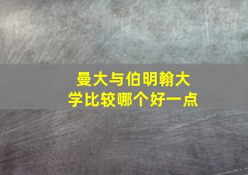 曼大与伯明翰大学比较哪个好一点