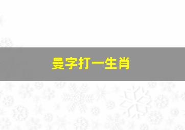 曼字打一生肖