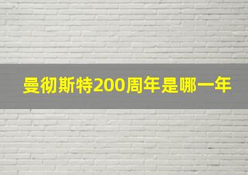 曼彻斯特200周年是哪一年