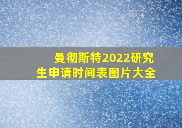 曼彻斯特2022研究生申请时间表图片大全