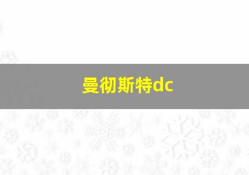 曼彻斯特dc