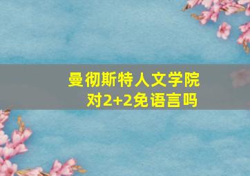 曼彻斯特人文学院对2+2免语言吗