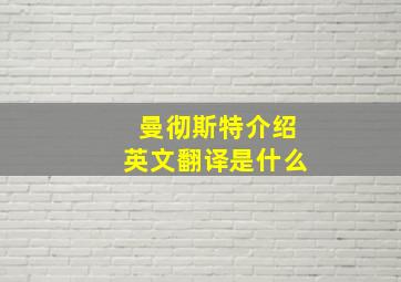 曼彻斯特介绍英文翻译是什么