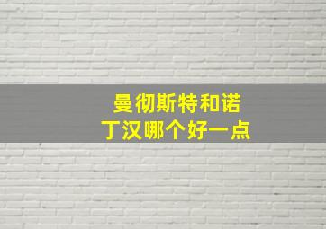 曼彻斯特和诺丁汉哪个好一点