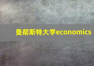 曼彻斯特大学economics