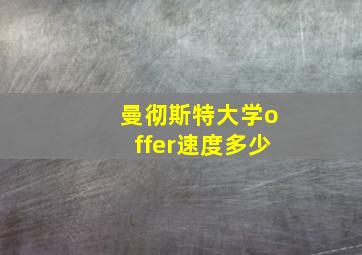 曼彻斯特大学offer速度多少