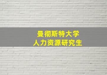 曼彻斯特大学人力资源研究生